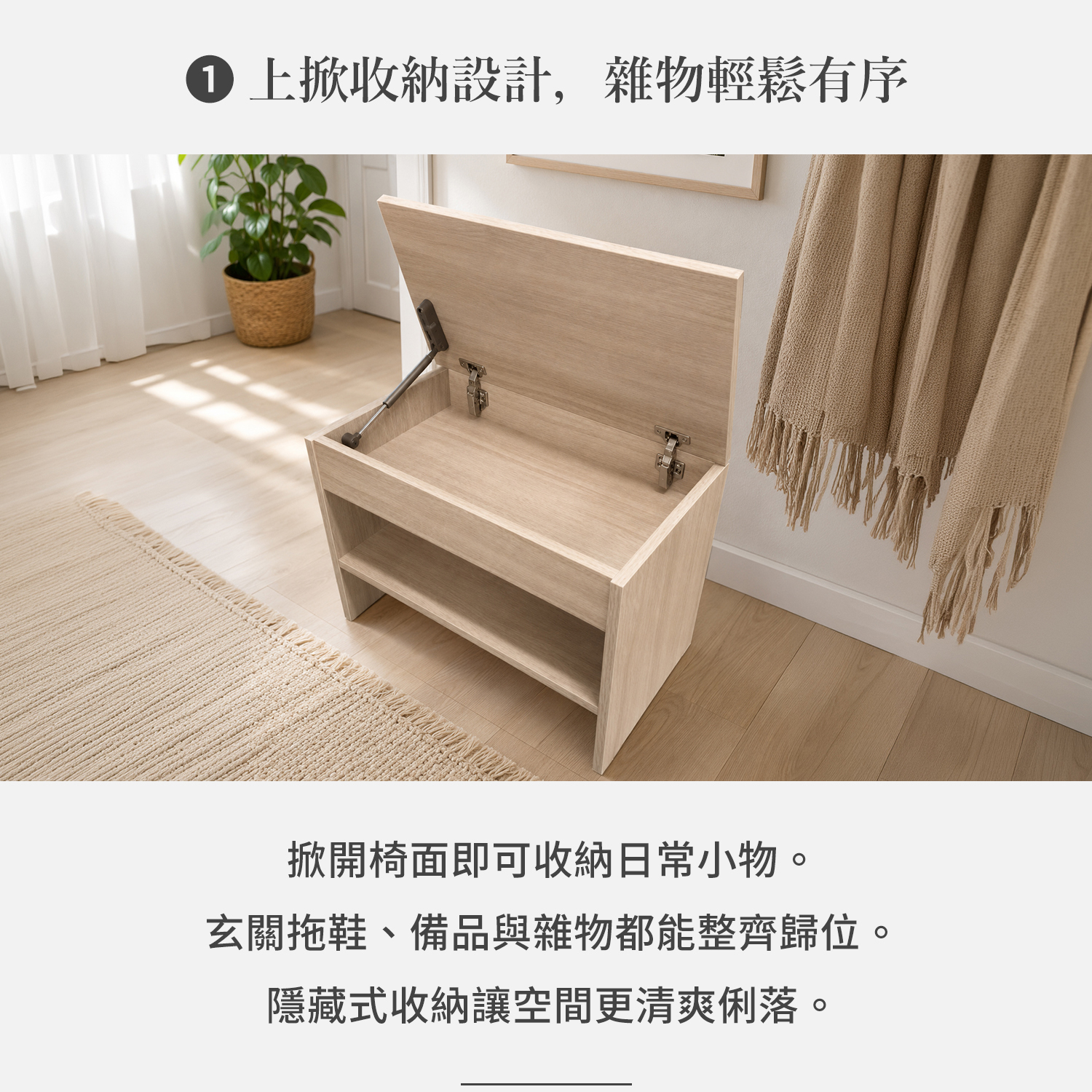 城市家居上掀收納功能凳上掀收納設計，可收納日常小物與玄關雜物