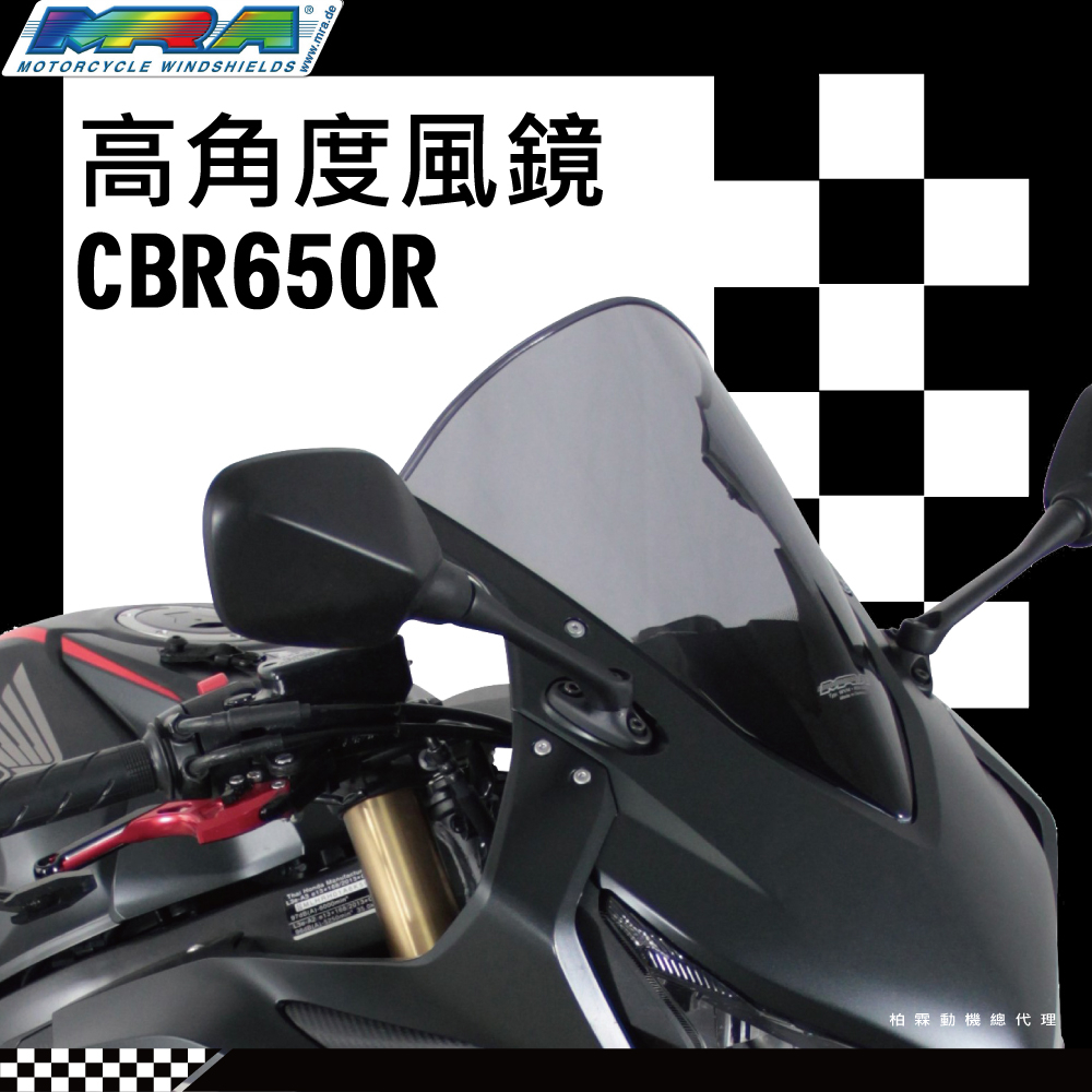【MRA】 Honda 2019-2023 CBR650R 競賽款高角度風鏡 R型