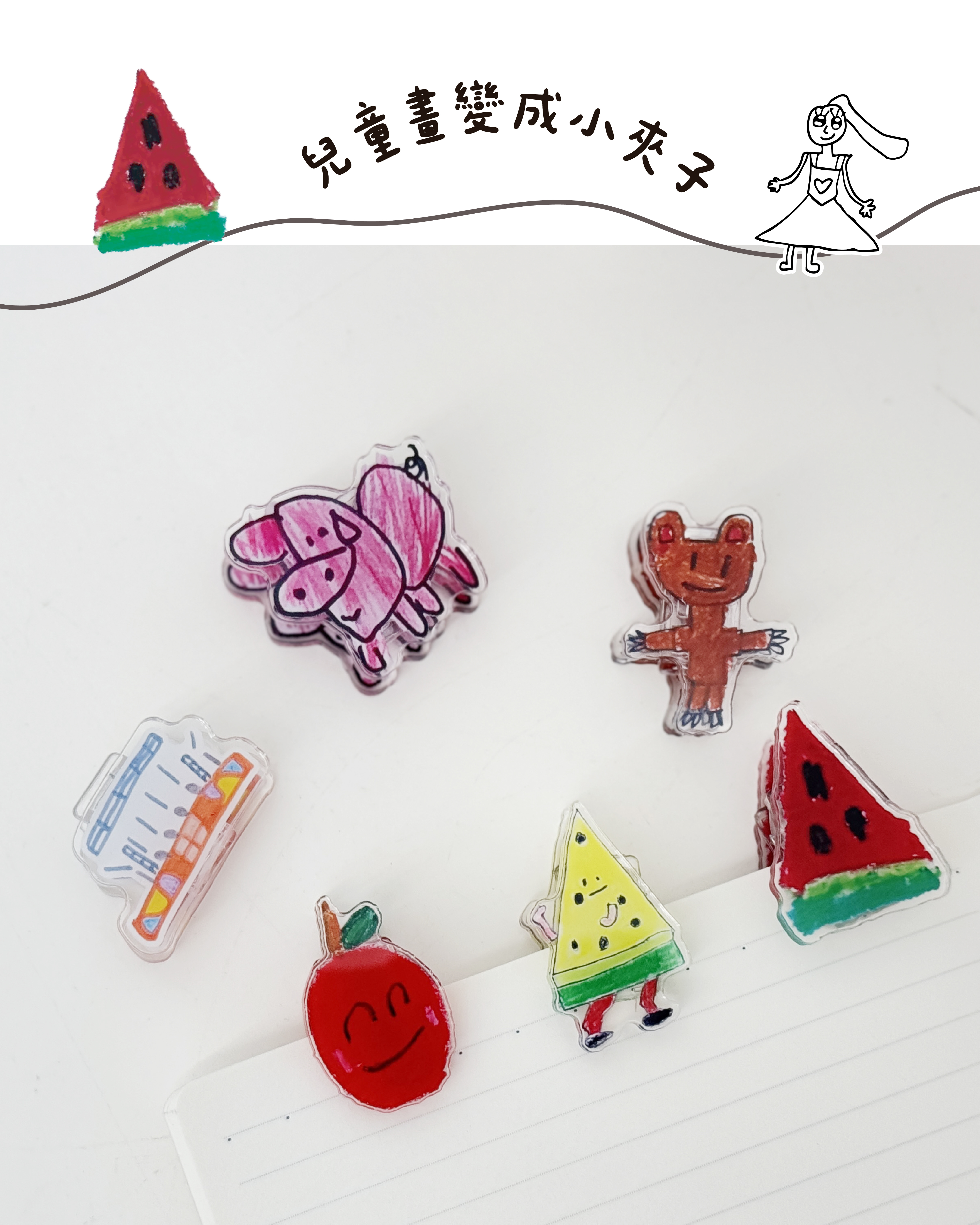 客製兒童畫 ｜ 壓克力小夾子・兒童塗鴉客製夾子