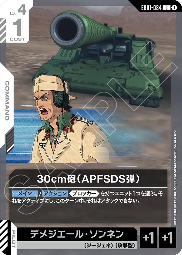 EB01-084 30cm砲（APFSDS弾） (C)