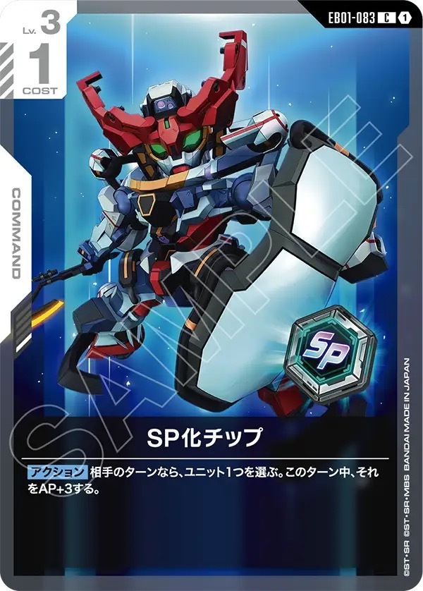 EB01-083 SP化チップ (C)