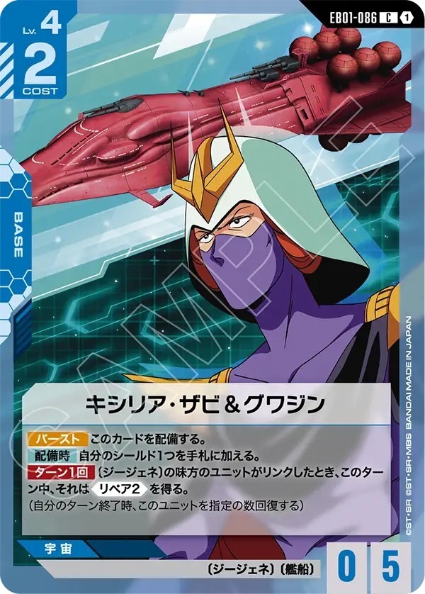 EB01-086 キシリア・ザビ＆グワジン (C)