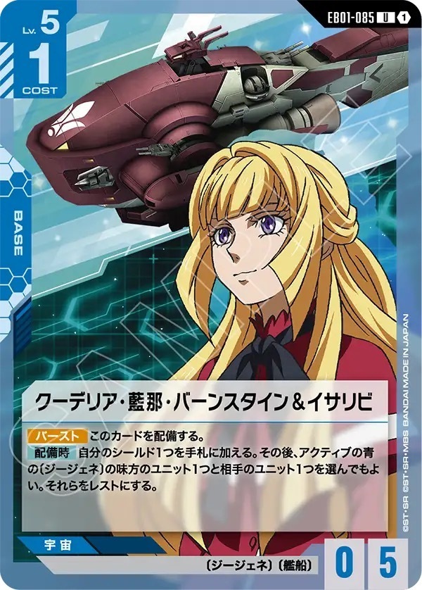 EB01-085 クーデリア・藍那・バーンスタイン＆イサリビ (U)