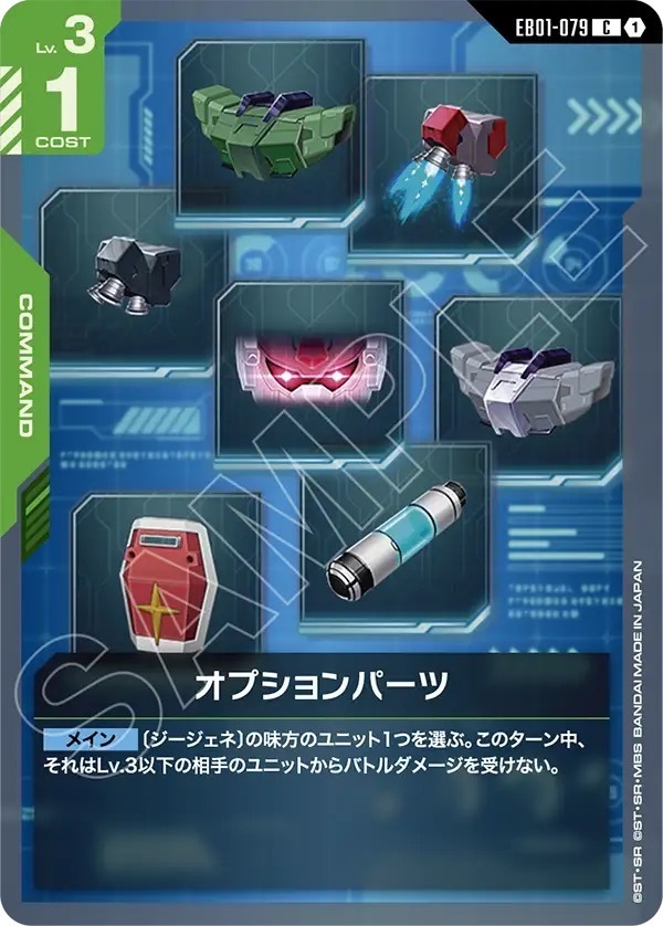 EB01-079 オプションパーツ (C)