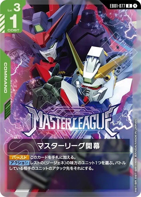 EB01-077 マスターリーグ開幕 (R)
