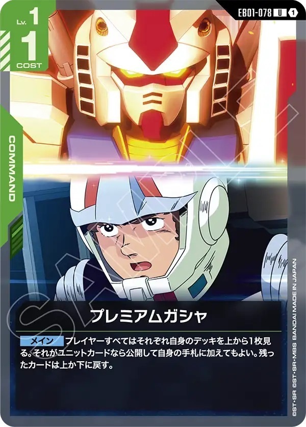 EB01-078 プレミアムガシャ (U)