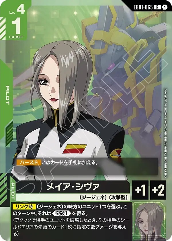 EB01-065 メイア・シヴァ (R)