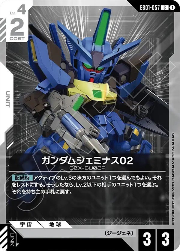 EB01-057 ガンダムジェミナス02 (C)