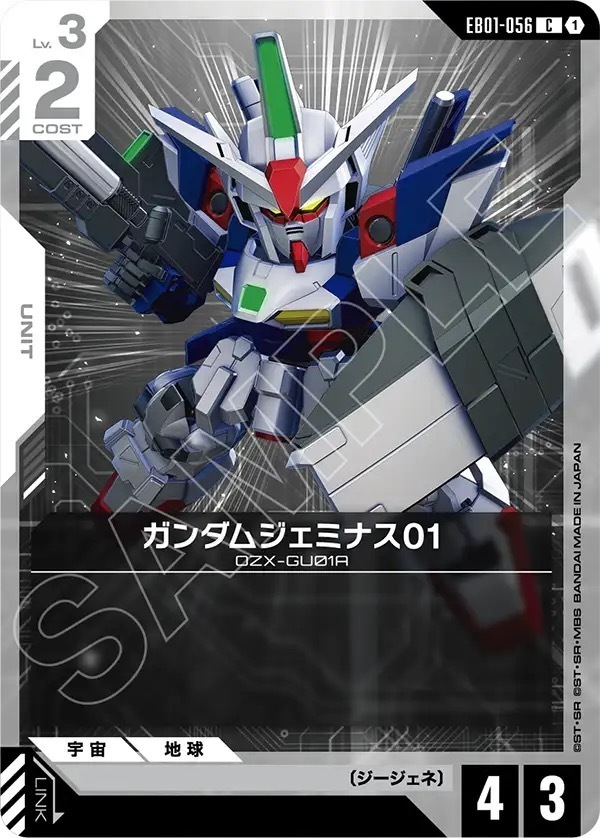 EB01-056 ガンダムジェミナス01 (C)