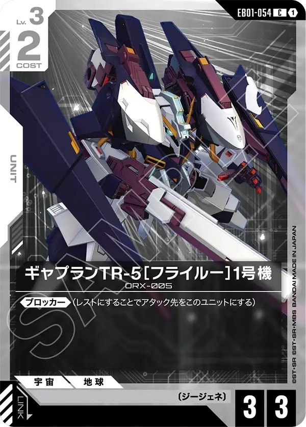 EB01-054 ギャプランTR-5［フライルー］1号機 (C)