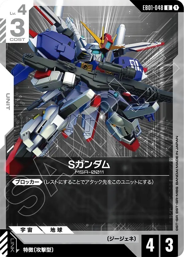 EB01-048 Sガンダム (U)
