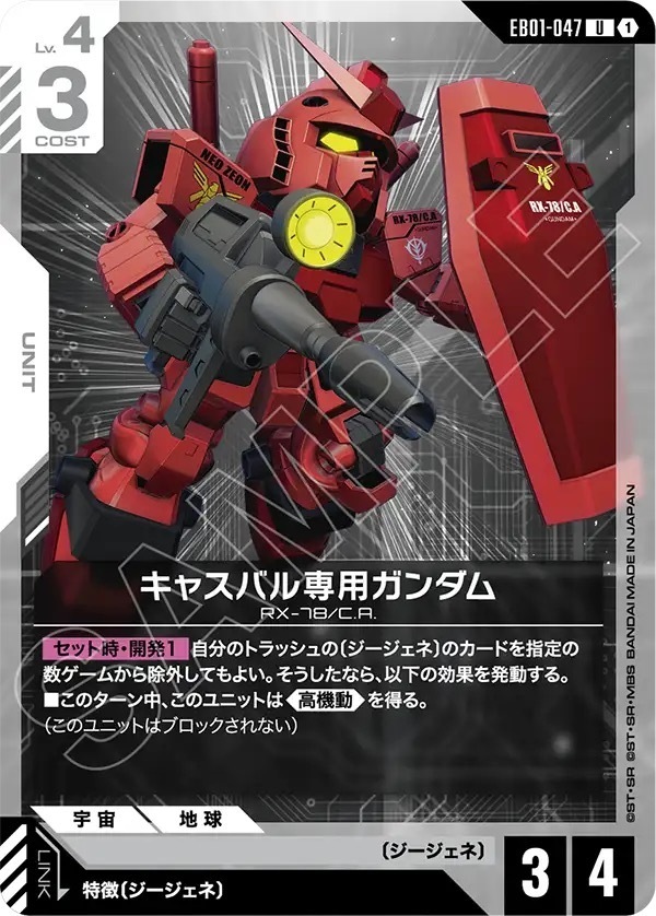 EB01-047 キャスバル専用ガンダム (U)