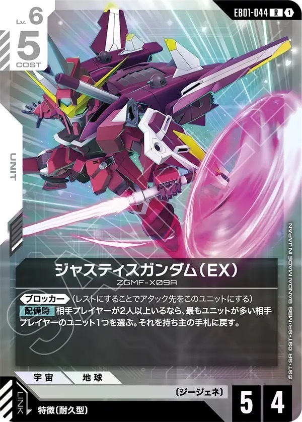 EB01-044 ジャスティスガンダム（EX） (R)
