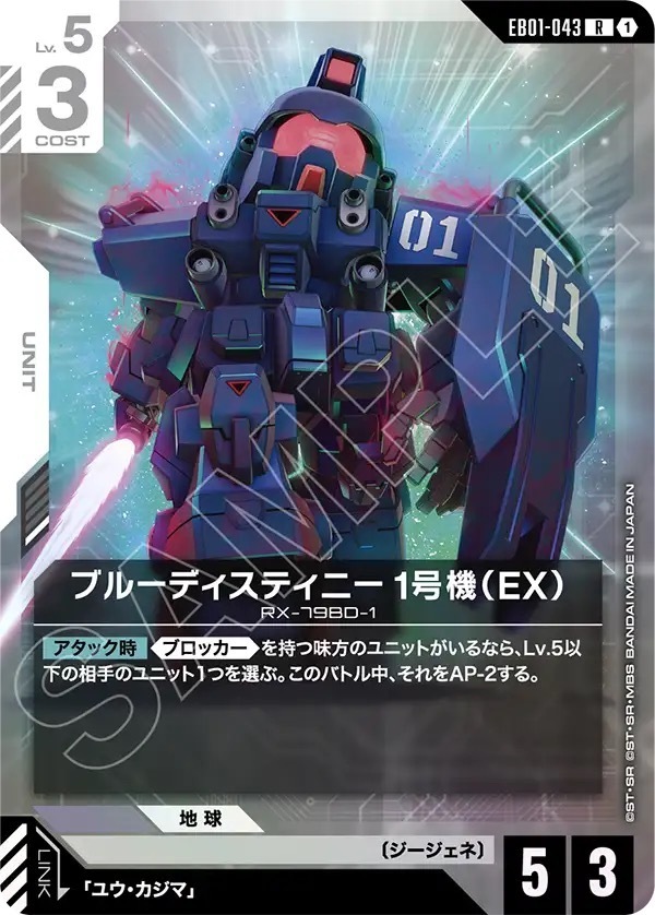 EB01-043 ブルーディスティニー1号機（EX） (R)