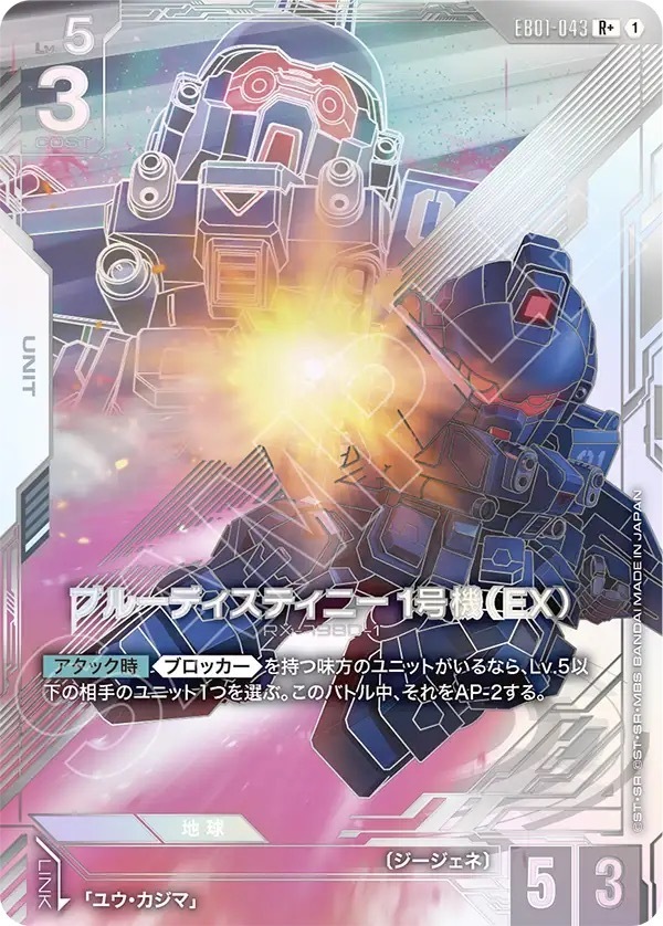 EB01-043 ブルーディスティニー1号機（EX） (R+)