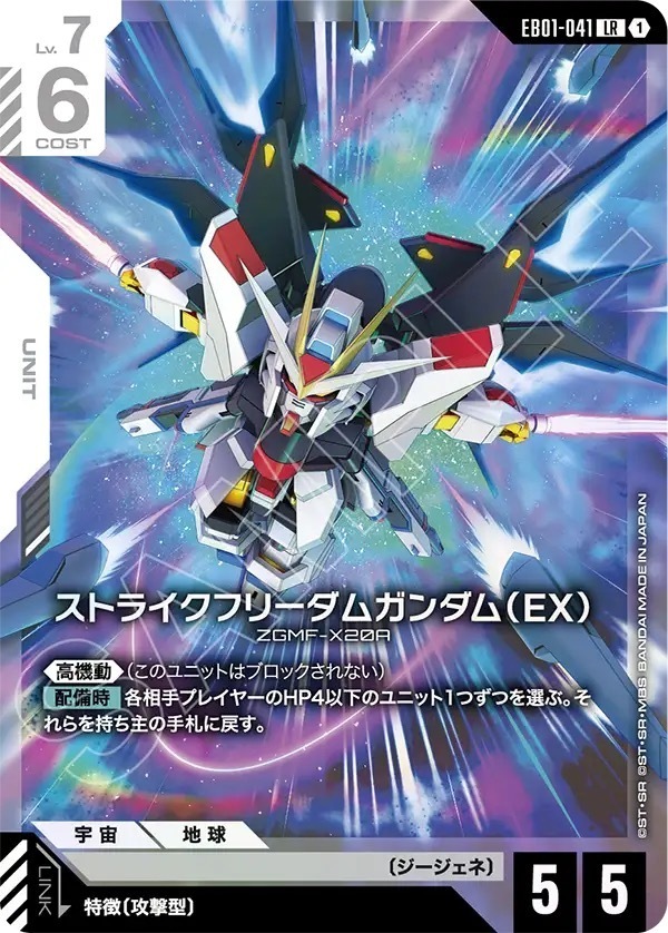 EB01-041 ストライクフリーダムガンダム（EX） (LR)