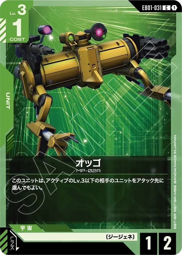 EB01-031 オッゴ (C)