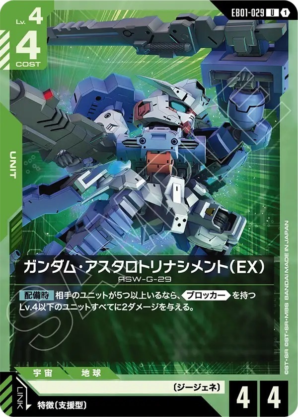 EB01-029 ガンダム・アスタロトリナシメント（EX） (U)