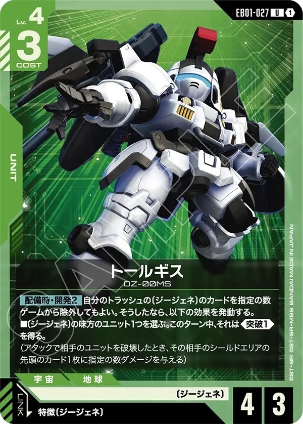 EB01-027 トールギス (U)
