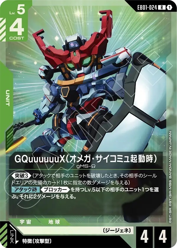 EB01-024 GQuuuuuuX（オメガ・サイコミュ起動時） (R)