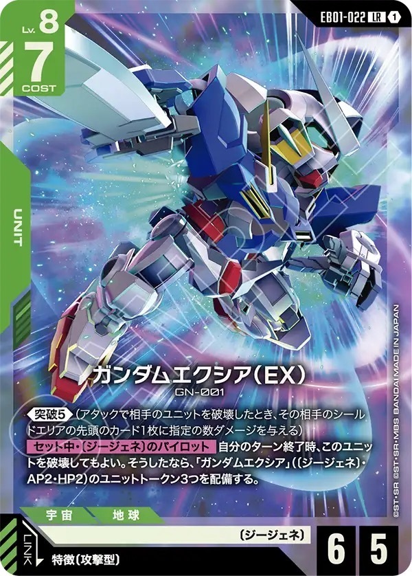 EB01-022 ガンダムエクシア（EX） (LR)