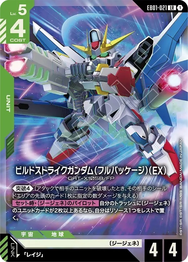 EB01-021 ビルドストライクガンダム（フルパッケージ）（EX） (LR)