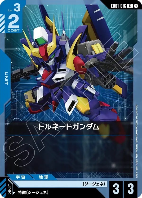 EB01-016 トルネードガンダム (C)