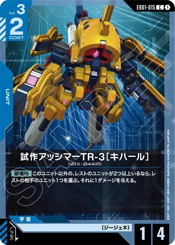 EB01-015 試作アッシマーTR-3［キハール］ (C)