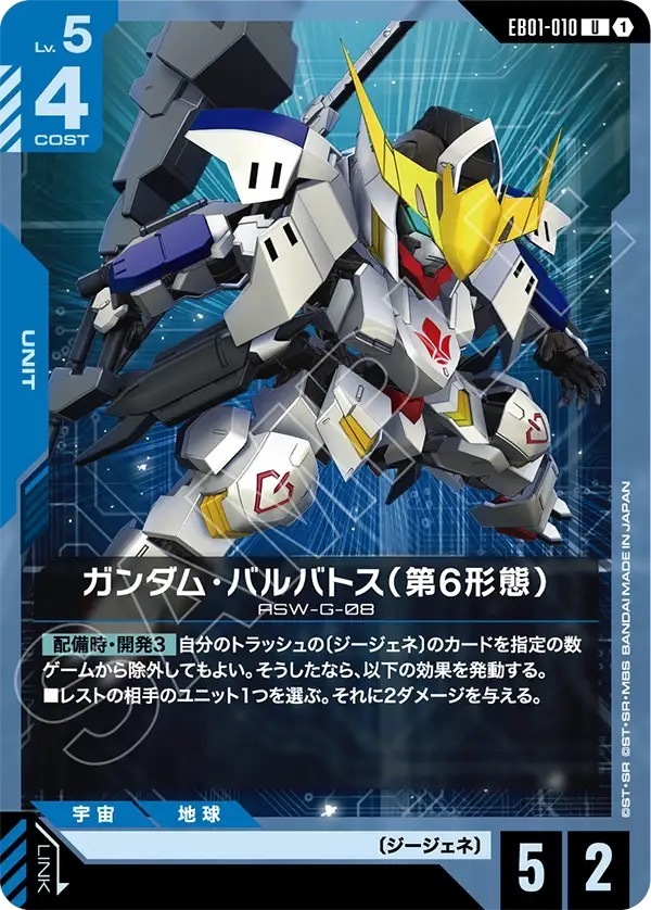EB01-010 ガンダム・バルバトス（第6形態） (U)