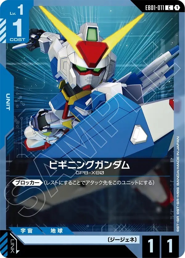 EB01-011 ビギニングガンダム (C)