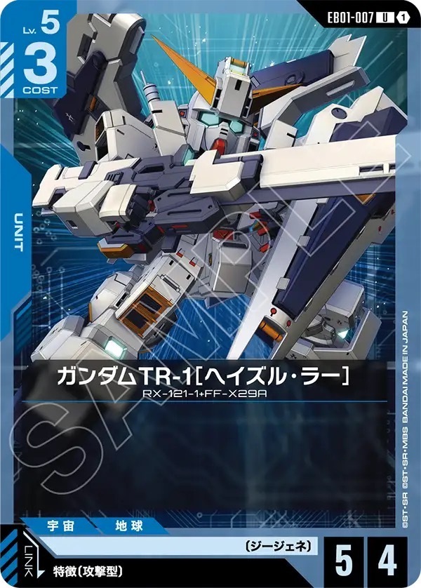 EB01-007 ガンダムTR-1［ヘイズル・ラー］ (U)