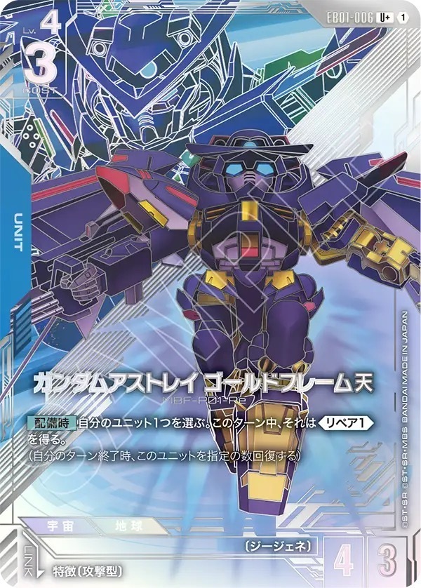 EB01-006 ガンダムアストレイ ゴールドフレーム天 (U+)