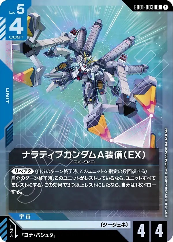 EB01-003 ナラティブガンダムA装備（EX） (R)