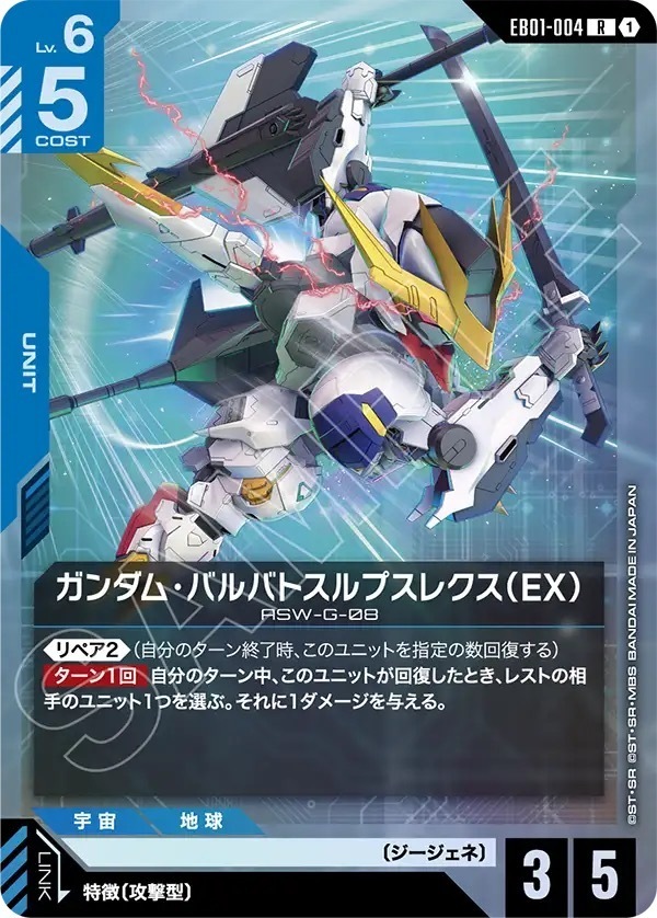 EB01-004 ガンダム・バルバトスルプスレクス（EX） (R)