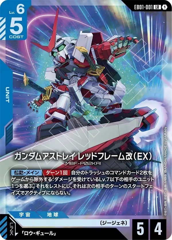 EB01-001 ガンダムアストレイ レッドフレーム改（EX） (LR)