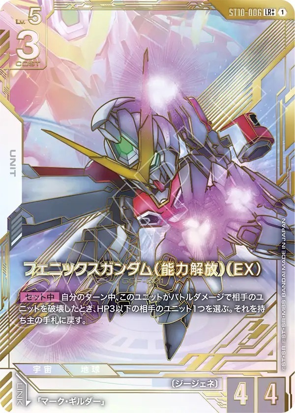 ST10-006 フェニックスガンダム（能力解放）（EX） (LR++)