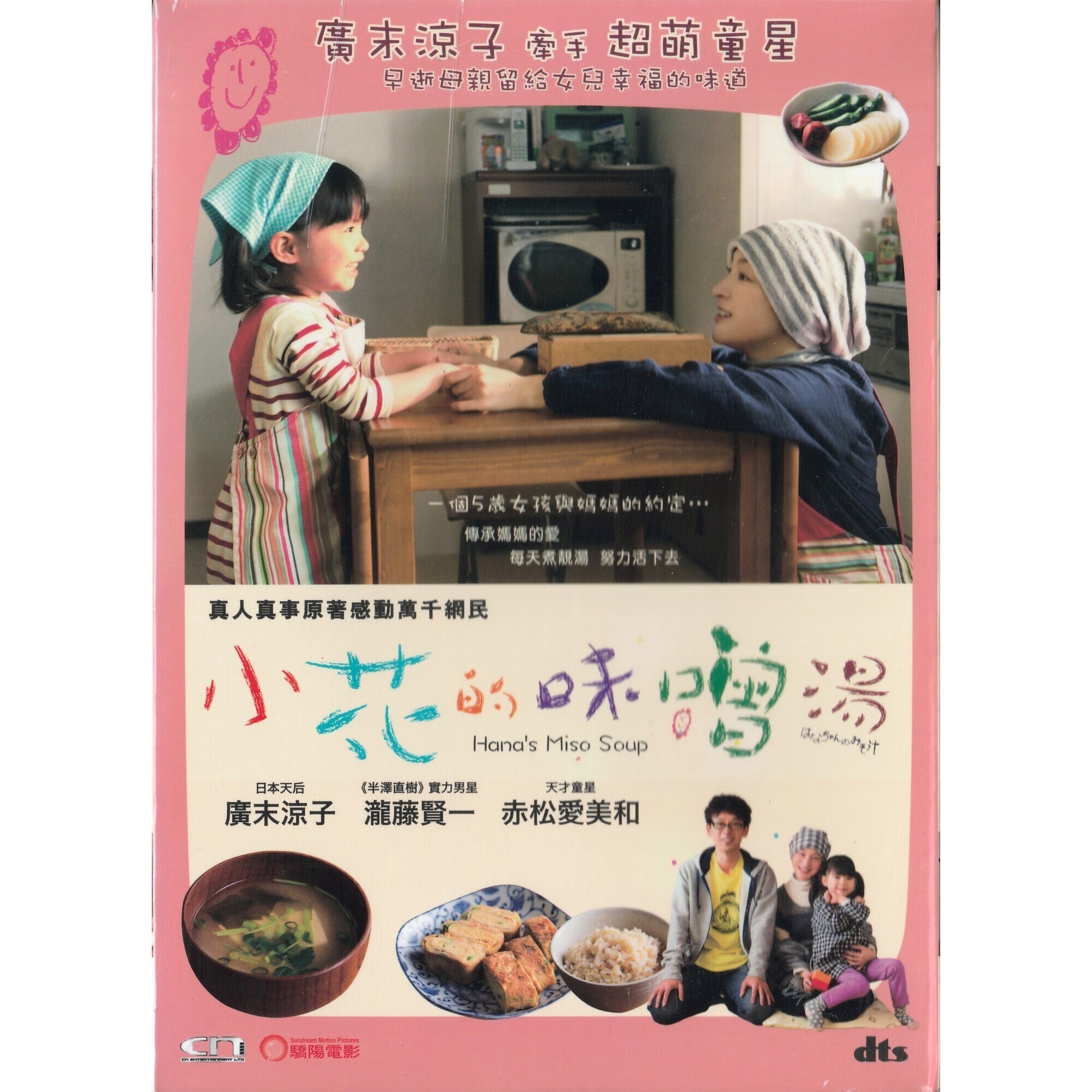 Hana’s Miso Soup (DVD)