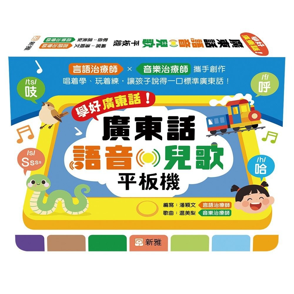 學好廣東話！廣東話語音‧兒歌平板機