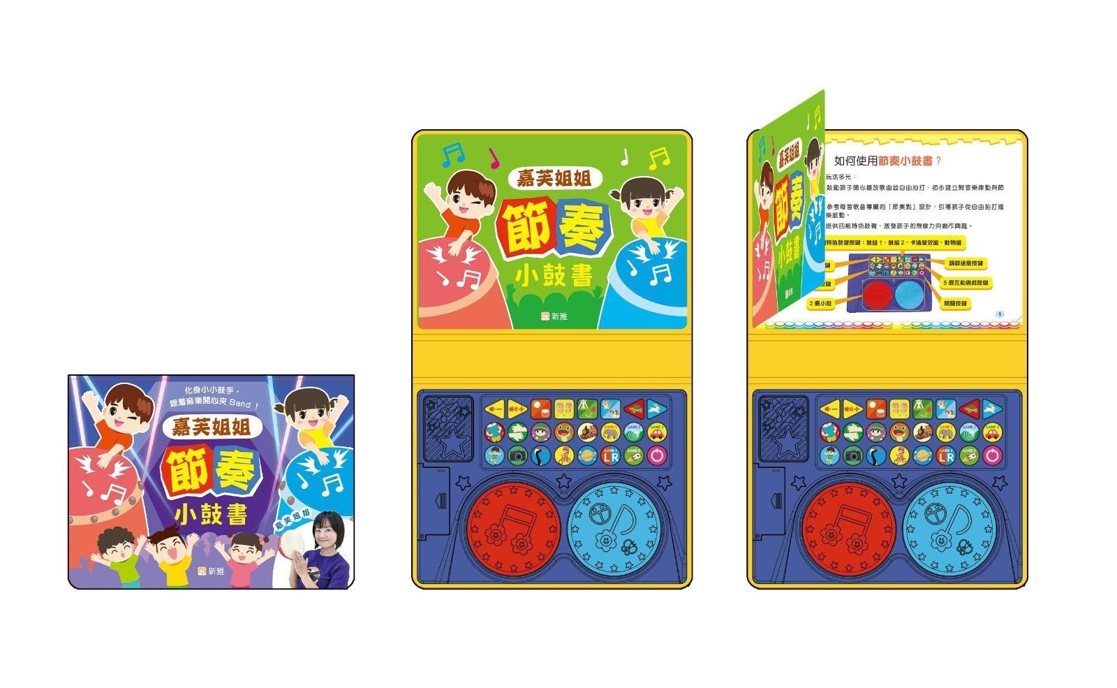 嘉芙姐姐節奏小鼓書