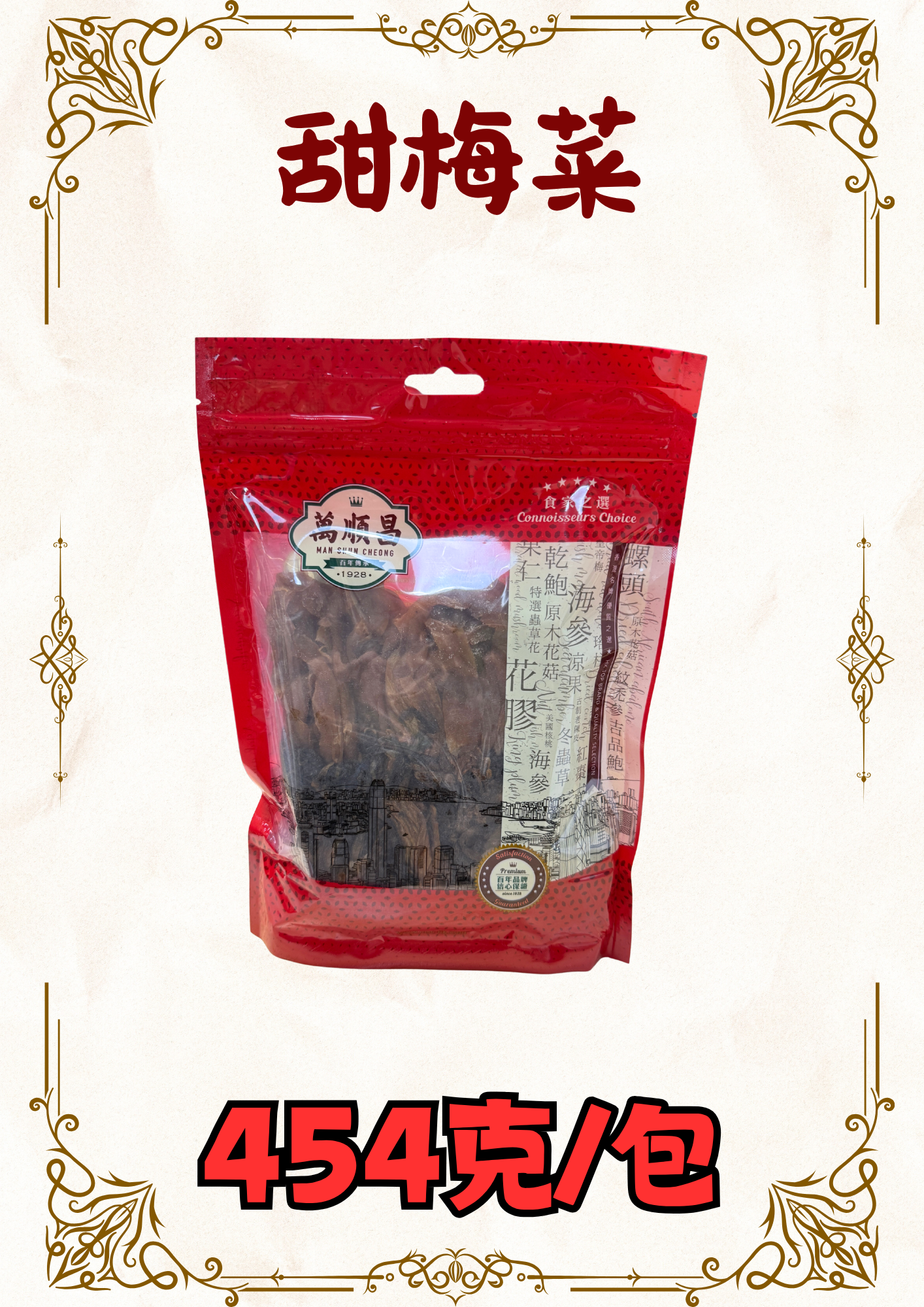 甜梅菜454g