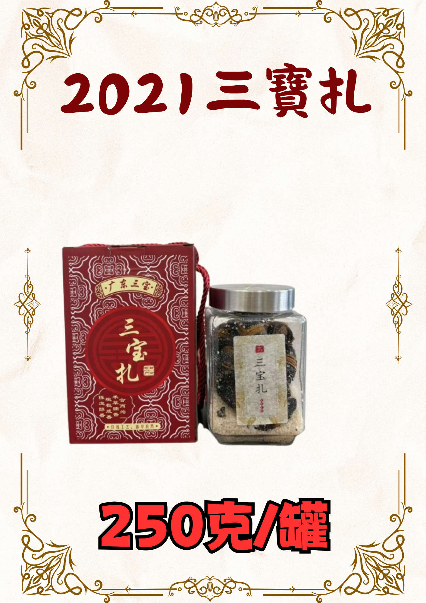 2021 三寶扎 250克