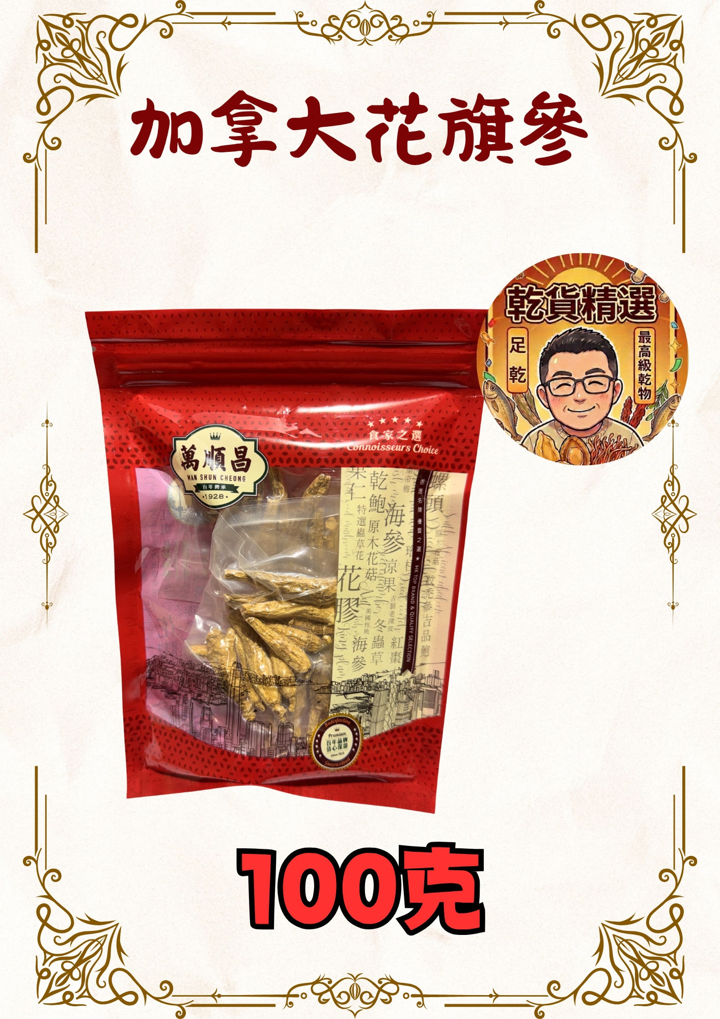 加拿大花旗參100克 (約30支)