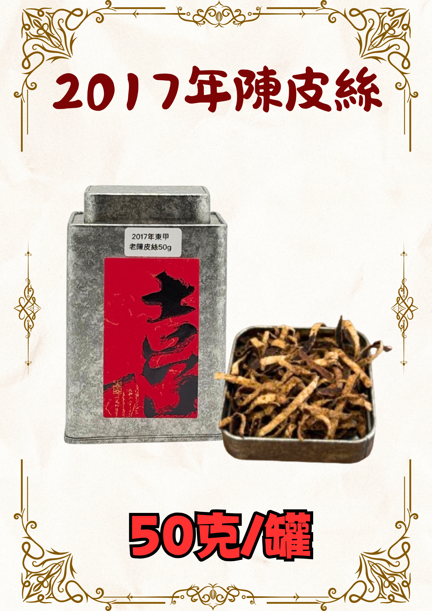 2017年老陳皮絲 50g