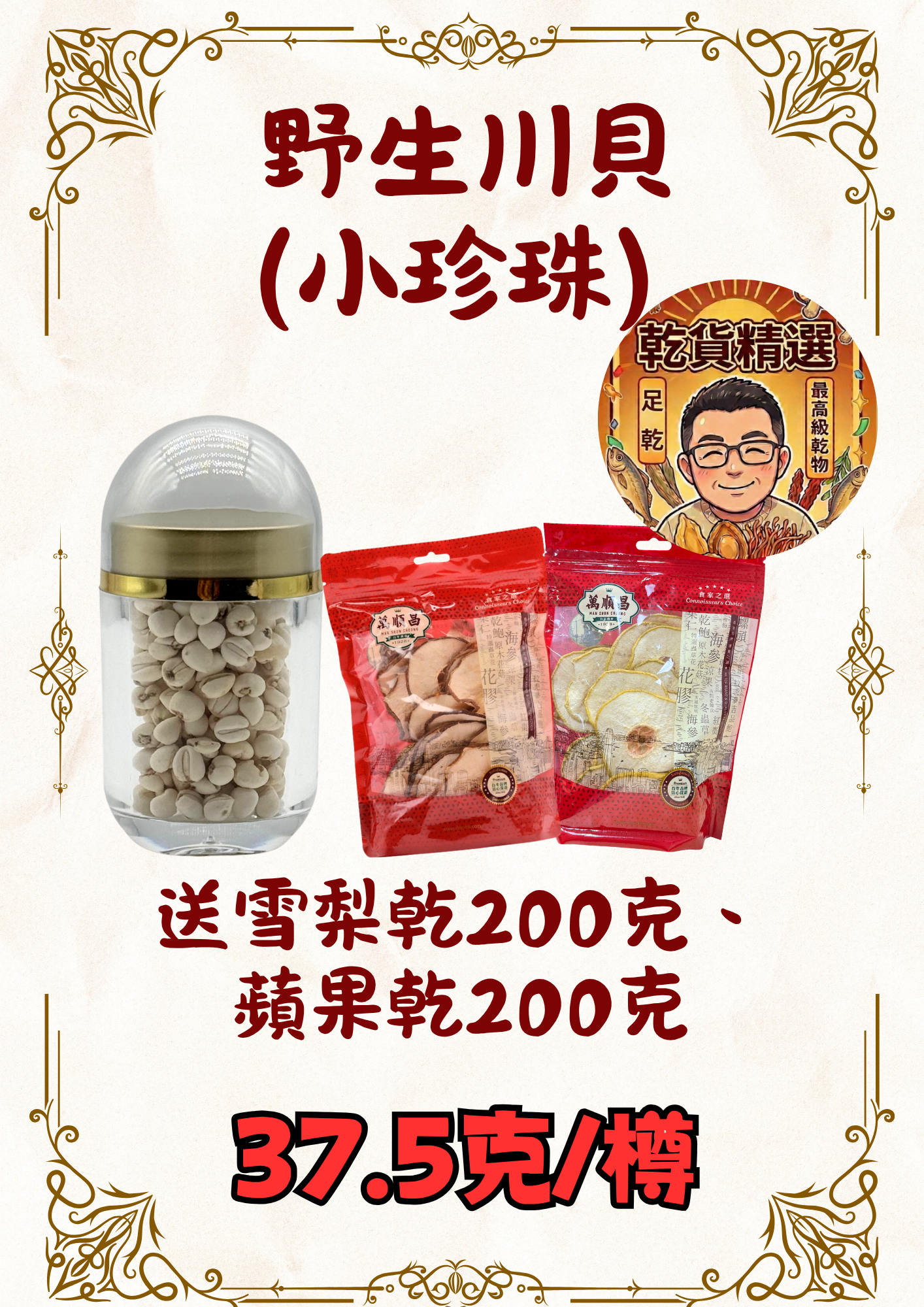 野生特級川貝（小珍珠）37.5g(送雪梨乾、蘋果乾)
