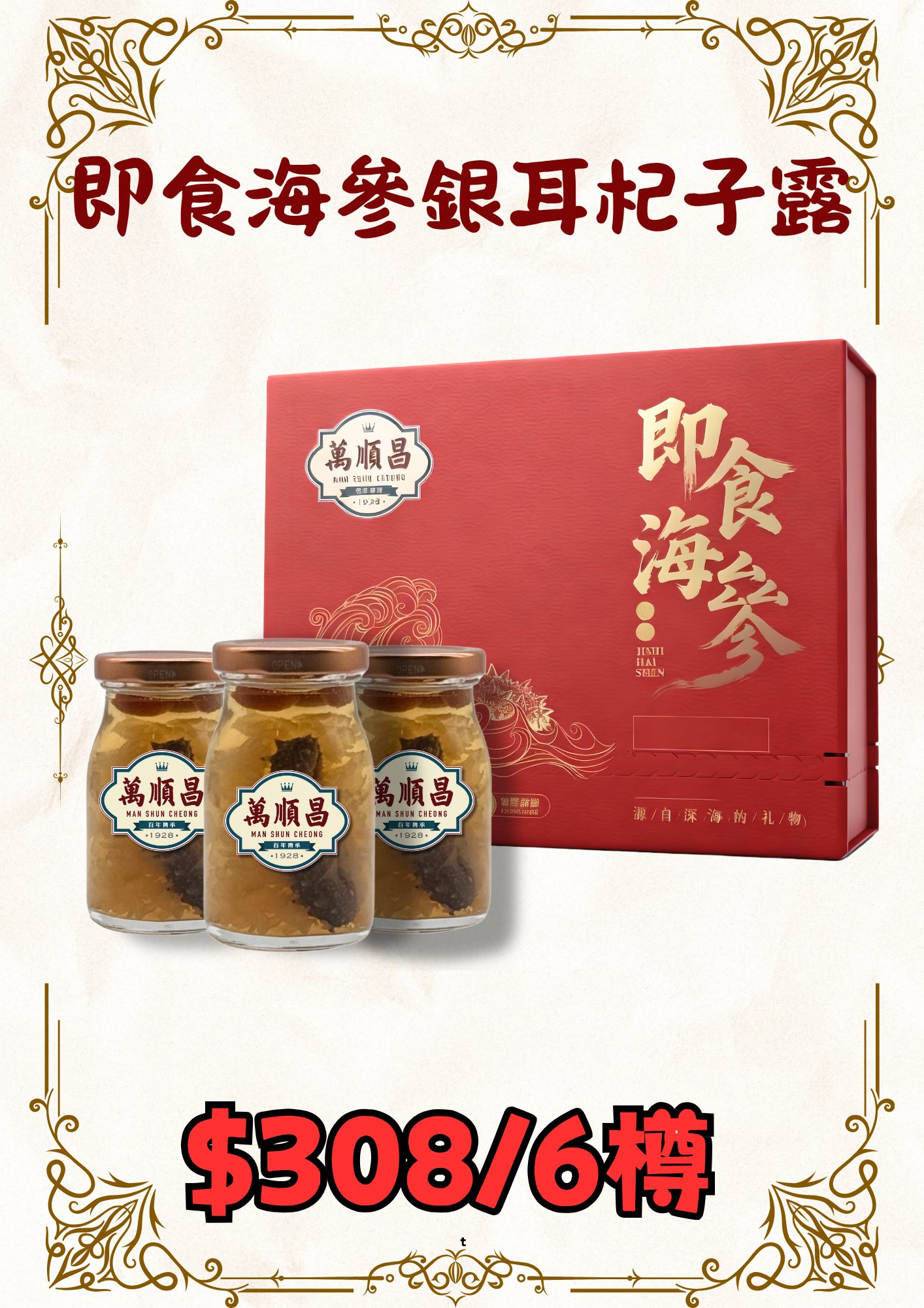 即食海參銀耳杞子露