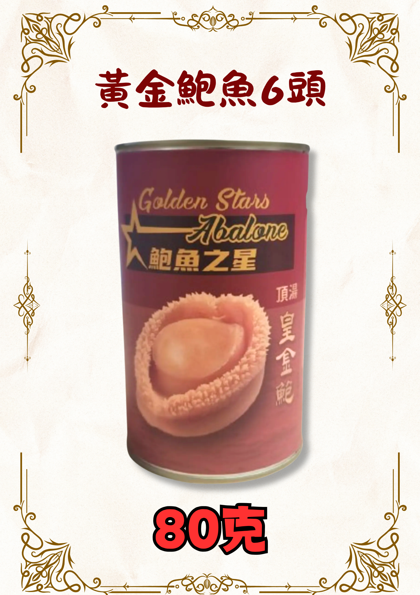 黃金鮑魚6頭 160g
