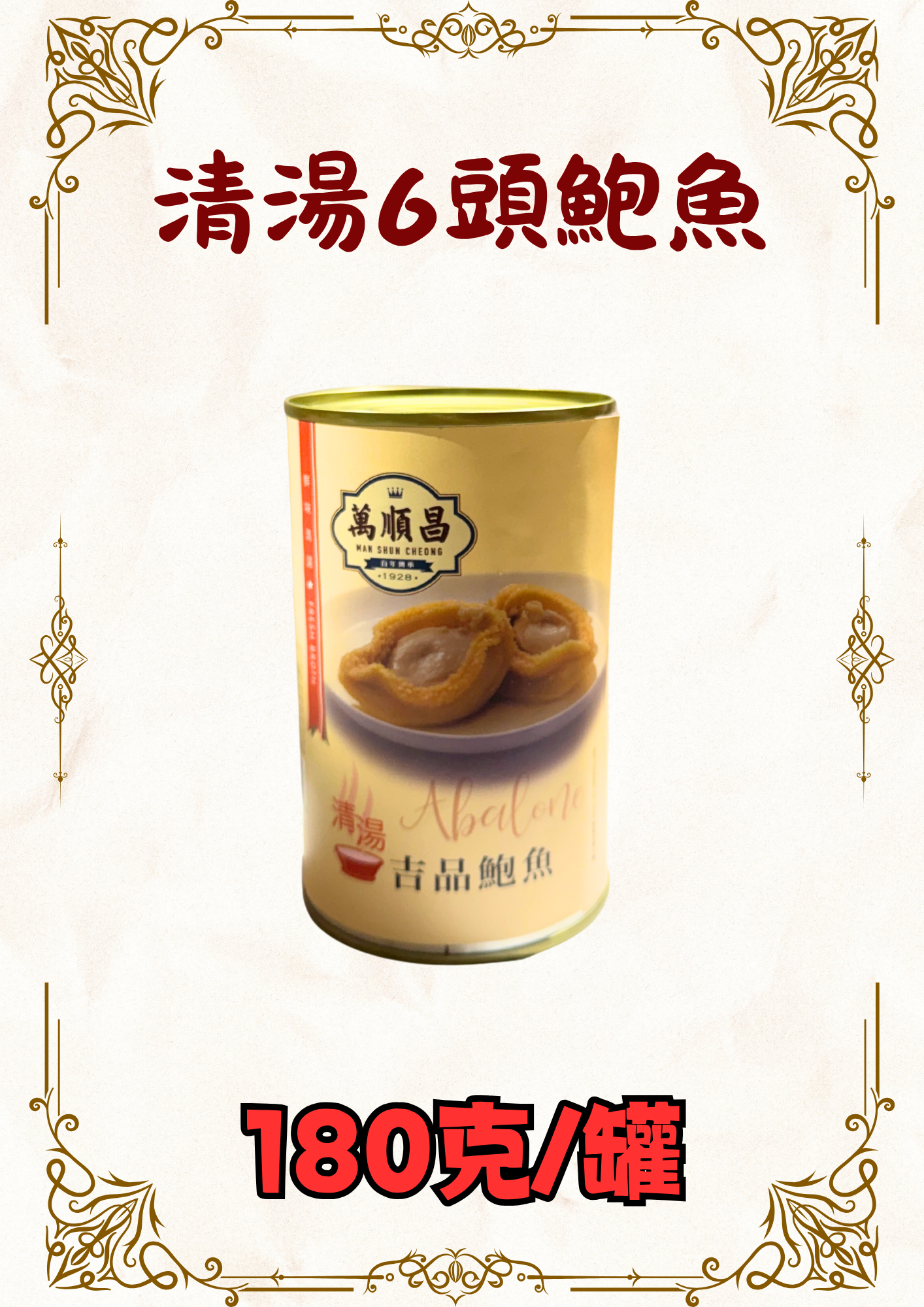 清湯6頭鮑魚