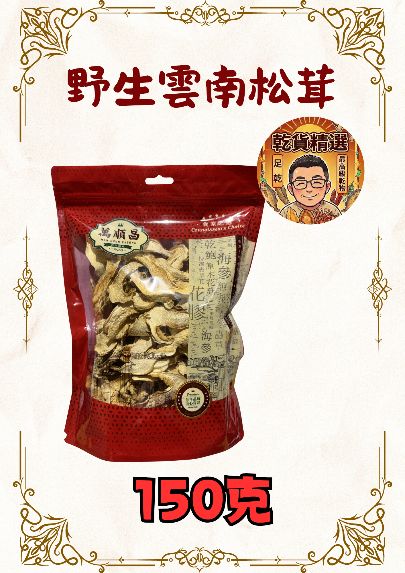 野生雲南松茸150g