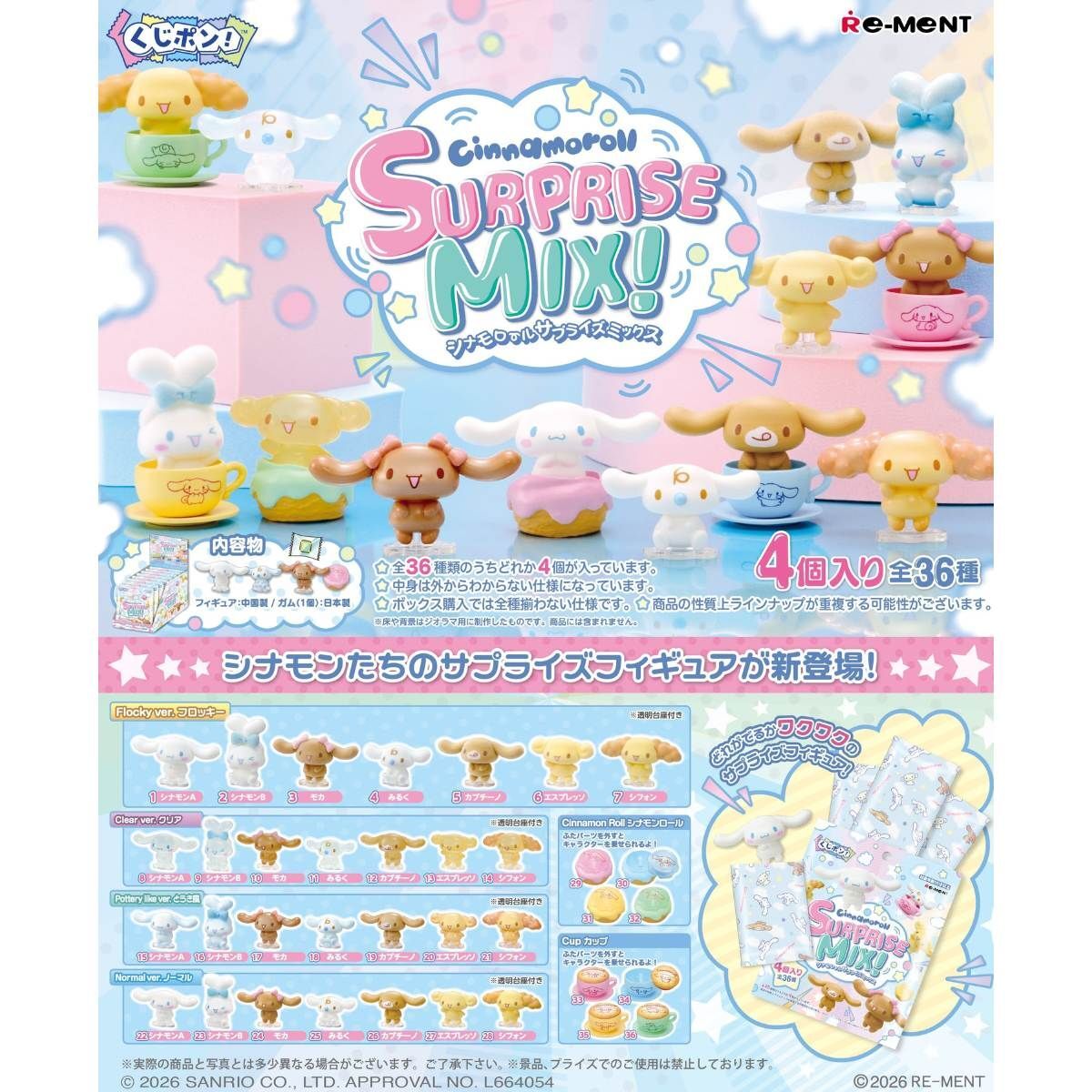 CINNAMOROLL Surprise Mix 驚喜配搭