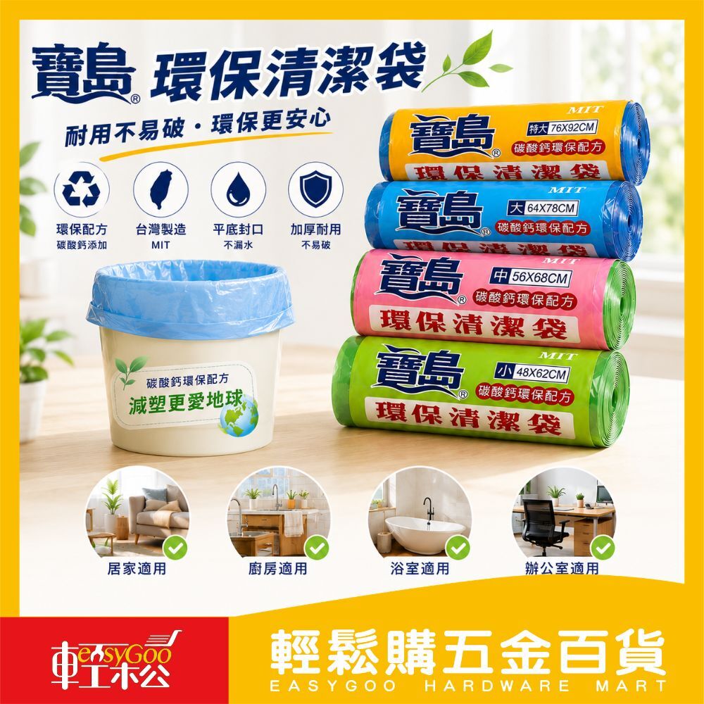 寶島環保清潔袋垃圾袋｜ MIT台灣製 平口垃圾袋 環保配方 加厚耐用 不易破【輕鬆購五金百貨】